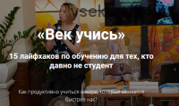 Век учись! 15 лайфхаков по обучению для тех, кто давно не студент (Екатерина Додонова)