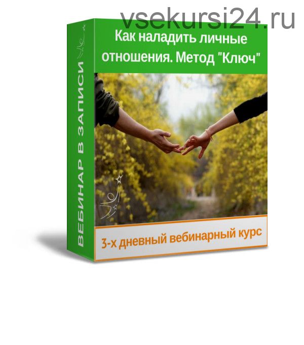 «Видеозапись 3-х дневного вебинара 'Как наладить личные отношения'» (Хасай Алиев)