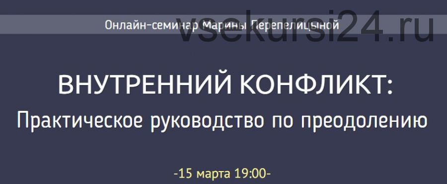 Внутренний конфликт: практическое руководство по преодолению (Марина Перепелицына)