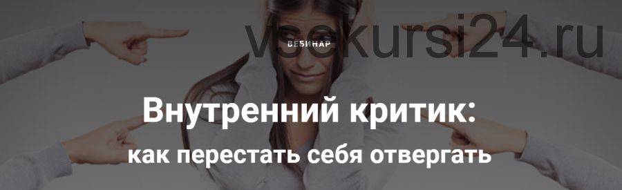 Внутренний критик: как перестать себя отвергать (Алексей Виноградов)