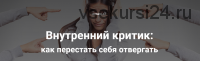 Внутренний критик: как перестать себя отвергать (Алексей Виноградов)