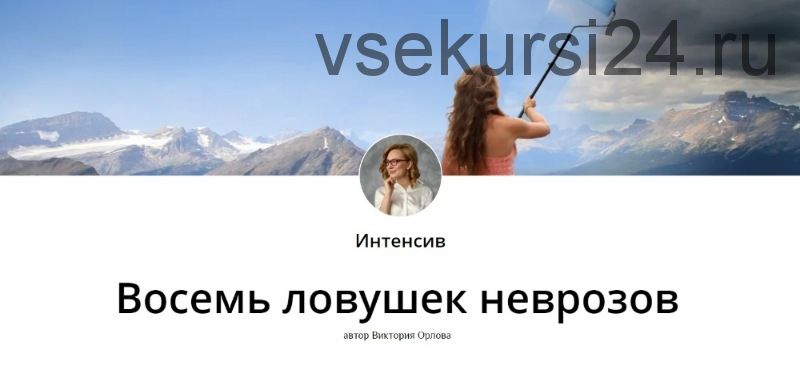 Восемь ловушек неврозов (Виктория Орлова)