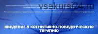 Введение в когнитивно-поведенческую терапию (Юлия Огаркова-Дубинская)