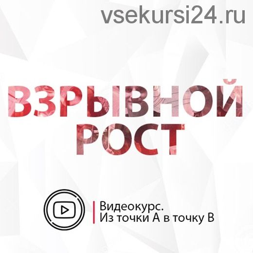 Взрывной рост. Из точки А в точку B (Игорь Папуашвили)