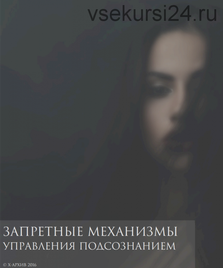 Запрещенные механизмы управления подсознанием (Александр Клинг)