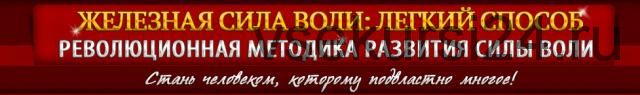 Железная воля за 10 дней. Легкий способ (Александр Приходько)