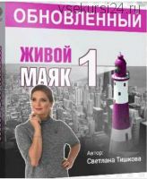 Живой маяк 1 (Светлана Тишкова)