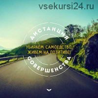 Жизнь на позитиве - убираем самоедство. Жизненная стойкость. Уверенность