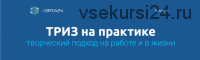 [4Brain] ТРИЗ на практике. Творческий подход на работе и в жизни (Евгений Буянов)