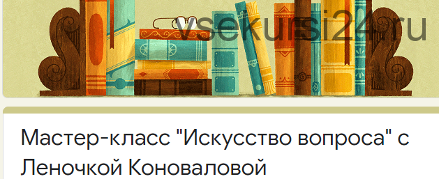 [Access] Искусство вопроса (Елена Коновалова)