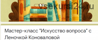 [Access] Искусство вопроса (Елена Коновалова)