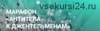 [Access] Марафон 'Антитела к Джентельменам' (Елена Суховий)