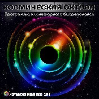 [Advanced Mind Institute] Космическая октава