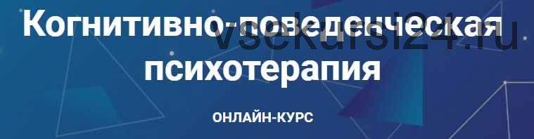 [АКПП] Когнитивно-поведенческая психотерапия. Часть 1 из 6 (Дмитрий Ковпак)