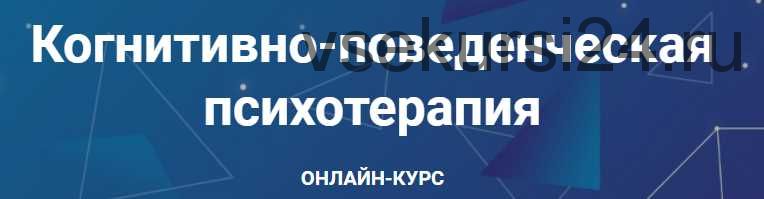 [АКПП] Когнитивно-поведенческая психотерапия. Часть 3 из 6 (Дмитрий Ковпак)