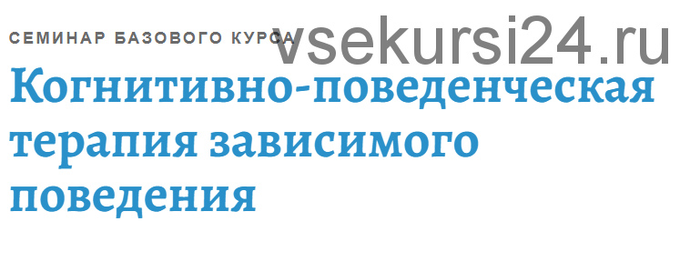 [АКПП] Когнитивно-поведенческая терапия зависимого поведения (Андрей Каменюкин)