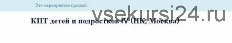 [АКПП] КПТ детей и подростков IV (Марина Земляных)