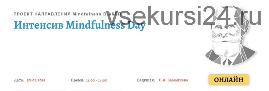 [АКПП] Mindfulness Day. Январь 2021 (Снежана Замалиева)