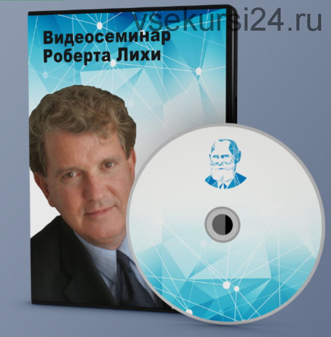 [АКПП] Терапия эмоциональных схем: погружение в смысл терапии (Роберт Лихи)