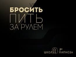 [Американская академия гипноза] Бросить пить за рулем (Павел Дмитриев)