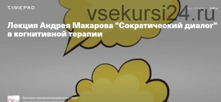 [Архэ] «Сократический диалог» в когнитивной терапии (Андрей Макаров)