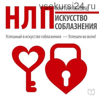 [Аудиокнига] НЛП. Искусство соблазнения (Мартин Лейвиц)