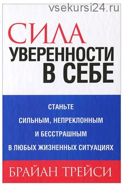 [аудиокнига] Сила уверенности в себе (Брайан Трейси)