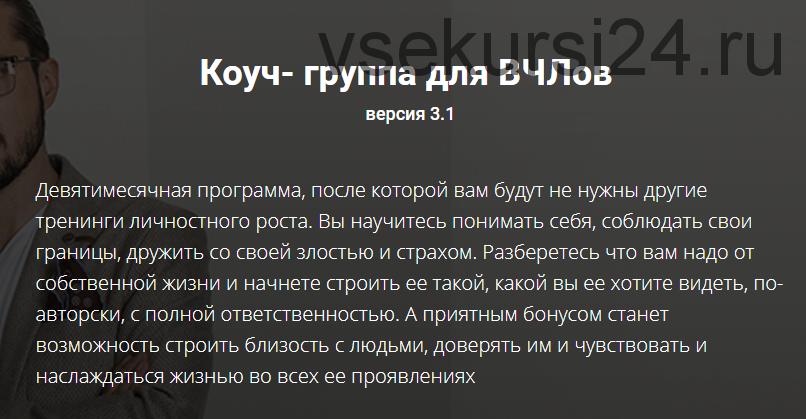 [АВЧЛ] Коуч-группа для ВЧЛов. Тариф «Я просто послушать» (Александр Лузгин, Ольга Кутузова)