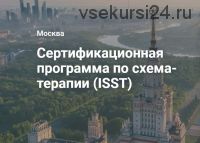 [Центр Когнитивной Терапии] Сертификационная программа по схема-терапии (ISST). 1 модуль