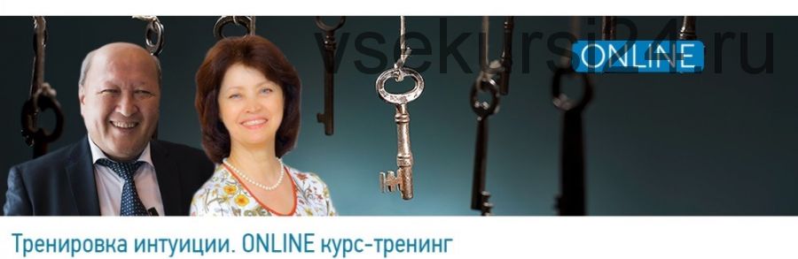 [Центр Норбекова] Тренировка интуиции