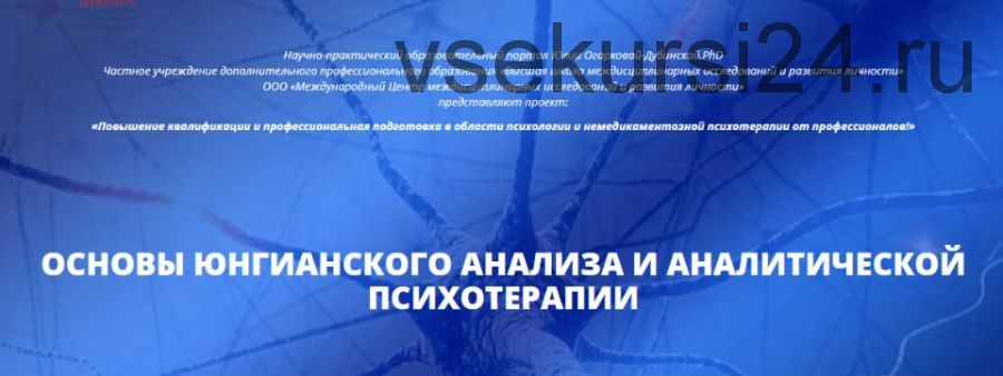 [Центр Юлии Огарковой] Основы юнгианского анализа и аналитической психотерапии