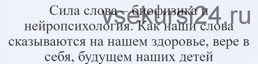 [dayoga] Сила слова – биофизика и нейропсихология (Марина Спиранде)