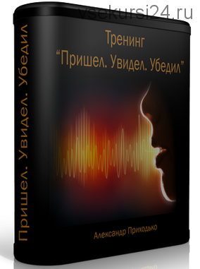 [Дизайнер жизни] Пришел. Увидел. Убедил (Александр Приходько)