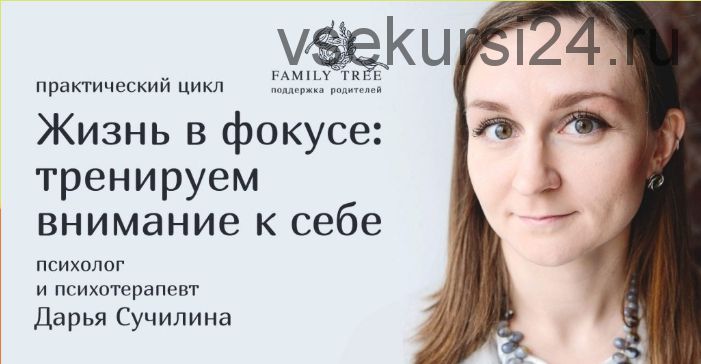 [Family Tree] Жизнь в фокусе: тренируем внимание к себе. Тариф «Вариант 3» (Дарья Сучилина)