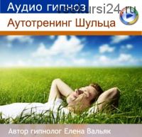 [Гипноз Альфа-Центр] Аутотренинг Шульца