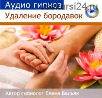 [Гипноз Альфа-Центр] Удаление бородавок (Елена Вальяк)