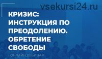 [ИИП] Кризис: инструкция по преодолению. Обретение свободы. 2 вебинар, 2020 (Сергей Ковалев)