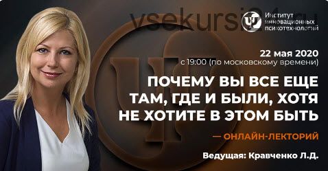 [ИИП] Почему вы все еще там, где и были, хотя не хотите в этом быть (Любовь Кравченко)