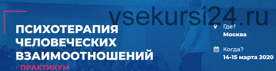 [ИИП] Психотерапия человеческих взаимоотношений (Заур Бесаев, Дмитрий Хоботов)