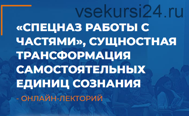 [ИИП] Спецназ работы с частями, трансформация самостоятельных единиц сознания (Алексей Макарьев)