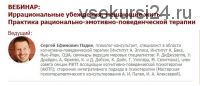 [Иматон] Иррациональные убеждения,мешающие жить. Практика рационально-эмотивно-поведенческой терапии