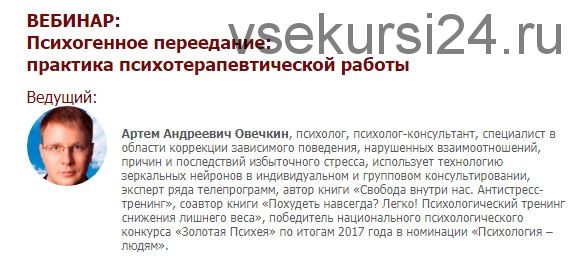 [Иматон] Психогенное переедание: практика психотерапевтической работы (Артем Овечкин)