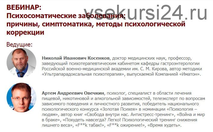 [Иматон] Психосоматические заболевания: причины, симптоматика, методы коррекции (Николай Косенков)