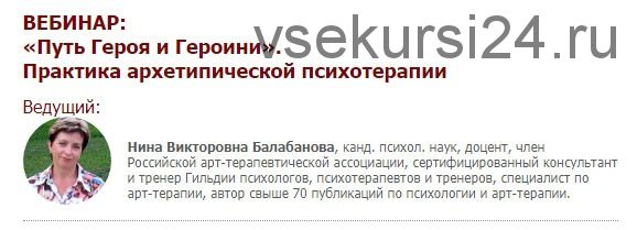 [Иматон] Путь Героя и Героини. Практика архетипической психотерапии (Нина Балабанова)