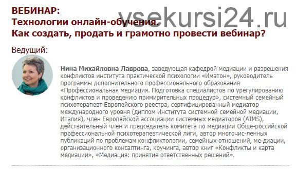 [Иматон] Технологии онлайн-обучения. Как создать, продать и грамотно провести вебинар (Нина Лаврова)