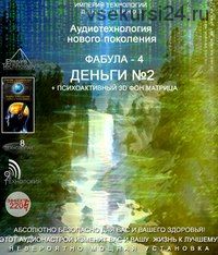[Империя технологий] Фабула-Деньги №1 и №2