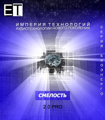 [Империя технологий] Смелость 2.0 PRO