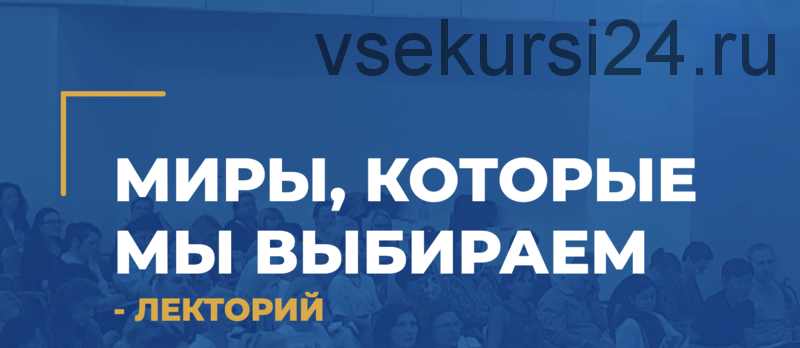 [Институт инновационных психотехнологий] Миры, которые мы выбираем (Татьяна Пшеничная)