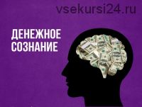 [Институт мужчины и женщины] Как развить финансовое сознание (Татьяна Василец)