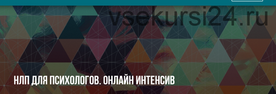 [Институт НЛП] НЛП для психологов (Михаил Антончик, Юлия Лисицына)